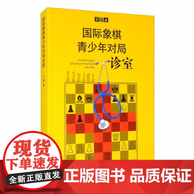 国际象棋青少年对局诊室 国际象棋书籍 少儿象棋 棋牌类书籍 棋手对弈时的常见问题参考指南 国际象棋开局基础知识 对局基础