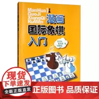 正版 漫画国际象棋入门 国际象棋入门教材 学生初学者国际象棋教程入门书 基本技术吃法练习书 下棋礼仪教程指南 代数的记录