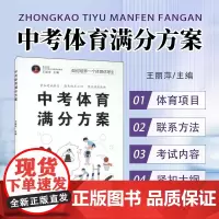 正版 中考体育满分方案 如何培养一个体育优等生 青少年体育锻炼方法 体育教学专业性和实用性 体育考试内容家庭体育课堂参考