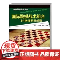 国际跳棋普及教材 国际跳棋战术组合-64格俄罗斯规则 俄罗斯规则初级战术组合练习题 国际跳棋的基础知识和战术组合 基本技