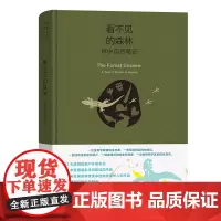 预售正版书 看不见的森林:林中自然笔记(珍藏本)(自然文库) David Haskell著 商务印书馆