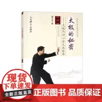 太极的秘密 太极内功心法大成捷要 太极渊源 太极精义逆返理返璞归真合道意 武术健身养生气功保健书籍 太极内功心法练习训练