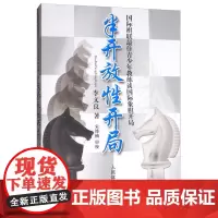 半开放性开局 国际棋联最佳青少年教练谈国际象棋开局 象棋战术教程布局象棋残局战术书籍 国际象棋基本技术 国际象棋实用开局