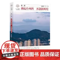 台州:潮起台州湾 再创新辉煌/盛跃明 等著/八八战略二十周年研究丛书/浙江大学出版社