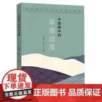 2023新书 中医眼中的思虑过度 齐向华,滕晶 心理状态辨治析要系列 临床诊疗疾病调护 思虑过度状态临床辨证治疗预防调护