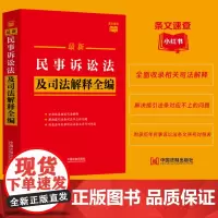 2023新版 最新民事诉讼法及司法解释全编 条文速查小红书 收录全面 案例指导 附录实用 梳理条文序号 法制出版社 97