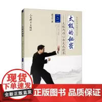 正版 太极的秘密 太极内功心法大成捷要 二 武学练法纵千万太极内练阴阳转 太极练心身神气意形俱归真 武术健身养生气功保健