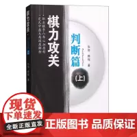 棋力攻关 判断篇 上 常见的定式 围棋棋手的对决 围棋战法打法技巧棋艺技法 入门与技巧 制胜杀法 布局与定式指南 判断习