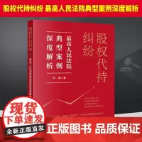 2023新书 股权代持纠纷 最高人民法院典型案例深度解析 刘斌 股权代持协议纠纷案件裁判规则审判思路 法律出版社9787