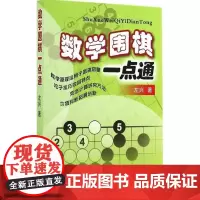 数学围棋一点通 围棋的表现形式 围棋与数学关系 围棋基本死活练习 一般攻防技巧练习参考书籍 棋盘方位与位置的认识 常用围