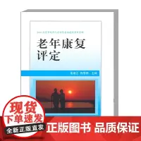老年康复评定 老年康复评定概述 老年康复评定工作流程和目的 老年康复评定方法的原则和注意事项 评定的内容和方法 老年常见