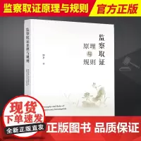 2023新书 监察取证原理与规则 阳平 监察机关的调查取证 监察程序 刑事诉讼程序 纪检监察工作指引 法律出版社9787