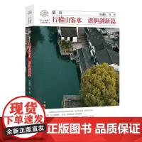 绍兴:行稽山鉴水 谱胆剑新篇/章越松 等著/浙江大学出版社/八八战略二十周年研究丛书