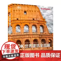 DK世界建筑全图解 建筑史 全景穿越五千年建筑之旅 深入挖掘每座建筑背后的故事 DK重磅打造巴洛克欧洲建筑精装收藏 艺术
