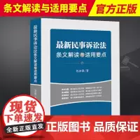 2023新书 最新民事诉讼法条文解读与适用要点 包冰锋 2023年9月新修正民事诉讼法 条文对照解读 适用要点 案例指引