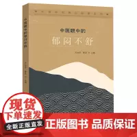 2023新书 中医眼中的郁闷不舒 齐向华,滕晶 心理状态辨治析要系列 临床诊疗疾病调护 郁闷不舒状态临床辨证治疗预防调护