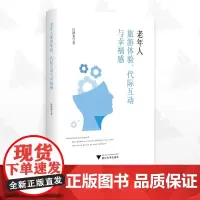 老年人旅游体验、代际互动与幸福感/汪群龙/浙江大学出版社