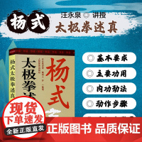 杨式太极拳述真 杨式太极拳的要领 练习杨式太极拳的基本要求 杨式太极拳的主要功用 杨式太极拳套路的外形与内功 内功的运用