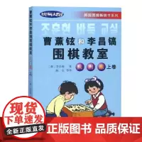 曹薰铉和李昌镐围棋教室 入门篇 上卷 围棋基本技术 围棋技巧基础训练丛书 围棋学习入门指南 围棋的基本规则 规则技法教程