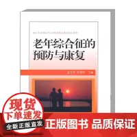 老年综合征的预防与康复 老年综合征概述 卧床不起的预防与康复治疗 营养不良的预防与康复治疗 常见老年综合征 睡眠障碍的病