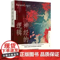 正版图书 神经的逻辑 奇妙人类行为背后的大脑机制 新版 埃利泽·斯滕伯格 著 理想国出品