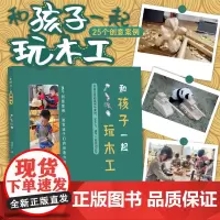 和孩子一起玩木工/25个创意案例/激发孩子们创造力和想象力/曾剑红/浙江大学出版社