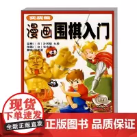漫画围棋入门-实战篇 新手入门围棋速成 下棋基础布局战术 围棋实战基本知识 十三路盘的实战基本知识 十九路棋盘上的实践战