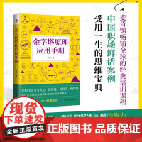 2023年金字塔原理应用手册任洁著结构化思考与表达想得透说得清做得到源自麦肯锡公司的经典培训教材职场案例书籍民主与建设出