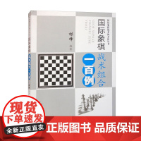 国际象棋战术组合一百例 国际象棋战术和杀法丛书 国际象棋爱好者和棋手的中级读物 国际象棋书籍 棋牌类书籍 国际象棋战术手