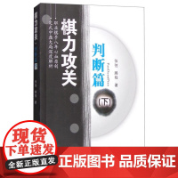 棋力攻关 判断篇 下 常见的定式 围棋棋手对决 围棋战法打法技巧棋艺技法 入门与技巧 制胜杀法 布局与定式指南 4 5星