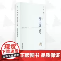 闯天涯:温州华侨口述史(第一辑)/第1辑/温州华侨口述史课题组/浙江大学出版社