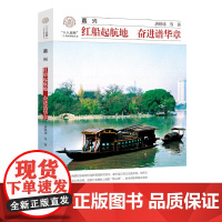 嘉兴:红船起航地 奋进谱华章/唐铁球 等著/浙江大学出版社/八八战略二十周年研究丛书