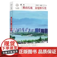 衢州:三衢南孔地 奋建桥头堡/罗培剑/金晓伟/八八战略二十周年研究丛书/浙江大学出版社
