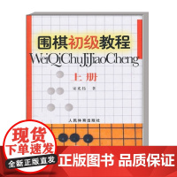 围棋初级教程 上册 围棋的起源与发展 棋盘 棋子及简单的围棋规则 常见攻守步法 加强攻击和防守意识指南 常用的围棋术语