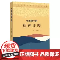2023新书 中医眼中的精神萎靡 齐向华,滕晶 心理状态辨治析要系列 临床诊疗疾病调护 精神萎靡状态临床辨证治疗预防调护