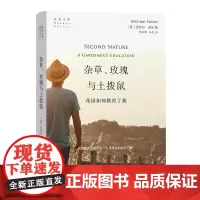 正版图书 杂草、玫瑰与土拨鼠:花园如何教育了我 自然文库 [美]迈克尔·波伦 著 林庆新 马月 译 商务印书馆