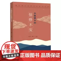 2023新书 中医眼中的惊悸不安 齐向华,滕晶 心理状态辨治析要系列 临床诊疗疾病调护 惊悸不安状态临床辨证治疗预防调护