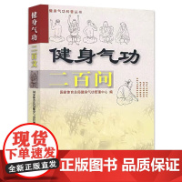 健身气功二百问 健身气功科普丛书 健身气功基础知识 健身气功的基本方法和注意事项 健身气功的管理知识 四种健身气功的健身