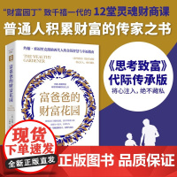 正版书 富爸爸的财富花园:普通人积累财富最值得收藏的传家之书 中资海派 [美] 约翰·索福里克 著 王婉如刘寅龙 译