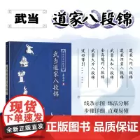 正版书籍 武当道家八段锦 图说武当秘技系列 道家入门八段锦 开胸顺气 通经活络 化瘀去滞指南 运动健身指南 八段锦坐立功