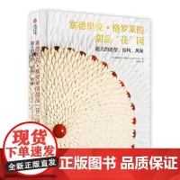 塞德里克格罗莱的甜品花园 80道花系甜品 180个全彩图解击破法式甜品的流量密码 甜点的造型结构风味 甜品创意配方菜谱教