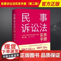 2023新书 民事诉讼法实务手册 第二2版 马金风 郭帅 重点条文观点注解 案例裁判观点 文书范本制作 法制出版社978