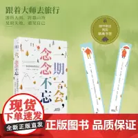 正版 一期一会,念念不忘:季羡林海外游记 季羡林著 国内季羡林游记合集,揭开大师的隐藏身份 安徽文艺出版社