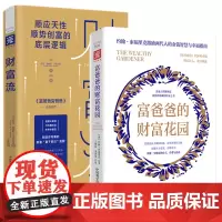 正版书 钱从哪里来(套装共2册) 财富流+富爸爸的财富花园 富爸爸穷爸爸系列 中资海派