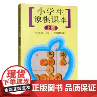正版 记录方法小学生象棋课本 上册 棋类入门书的根本区别 棋课的丰富经验 记录方法 棋盘术语 循序渐进的原则 常用战术技