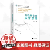 互联网企业运营管理/数字时代下的商务运营与供应链管理系列/浙江大学出版社/赵昶