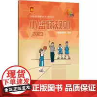 小篮球规则2023版 中国篮协E级教练员培训指定用书 小篮球比赛裁判员教练员培训用书 小篮球人盯人防守实施规范 篮球裁判