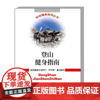 登山健身指南 科学健身指导丛书 登山运动概况 登山运动项目介绍 健身路线的选择 登山健身运动的频率指南 登山健身方法 常