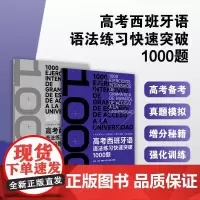 店 高考西班牙语语法练习快速突破1000题 专项综合练习 高考大纲题型 答案与解析 东华大学出版社