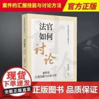 2023新书 法官如何讨论 案件的汇报技能与讨论方法 陈增宝 法官办案经验与技能丛书法官审判经验 人民法院出版社9787